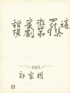 甜蜜惩罚这部电视剧第9集