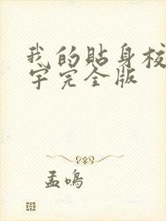 我的贴身校花唐宇完全版