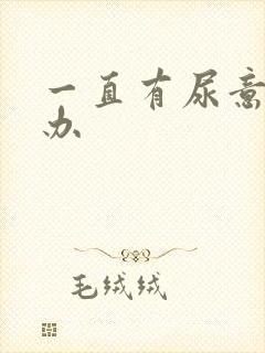 一直有尿意怎么办