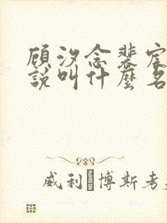 顾汐念裴宸的小说叫什么名字