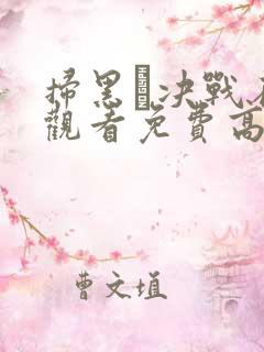 扫黑·决战在线观看免费高清完整版