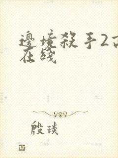 边境杀手2高清在线