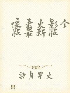 像素火影全人物版最新版