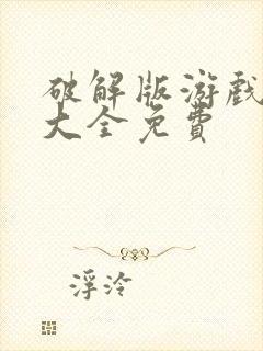 破解版游戏下载大全免费