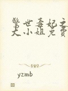 惊世毒妃之轻狂大小姐免费观看