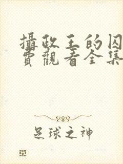 摄政王的囚凰免费观看全集