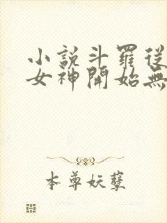 小说斗罗从俘获女神开始无敌免费阅读