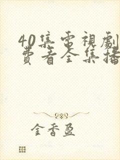 40集电视剧免费看全集播放