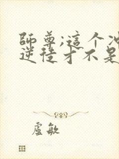 师尊;这个冲师逆徒才不是圣子漫画免费观看