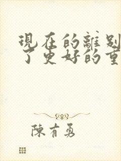 现在的离别是为了更好的重逢