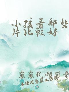 小孩看哪些动画片比较好