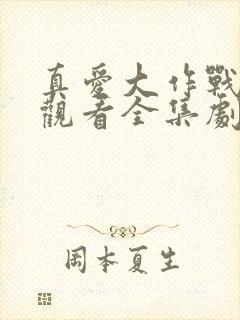 真爱大作战免费观看全集剧情介绍