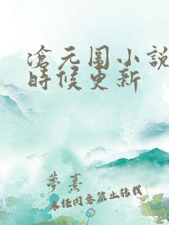 沧元图小说什么时候更新