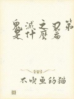 鬼灭之刃第二季是什么篇