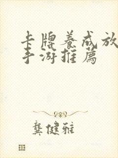 卡牌养成放置类手游推荐