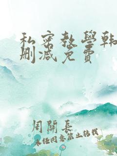 私密教学韩漫无删减免费