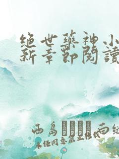 绝世药神小说最新章节阅读