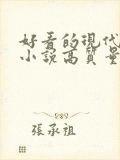 好看的现代言情小说高质量文笔好