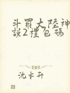 斗罗大陆神界传说2礼包码