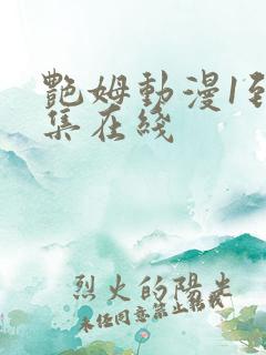 艳姆动漫1到6集在线