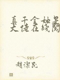 真千金她是全能大佬在线阅读免费