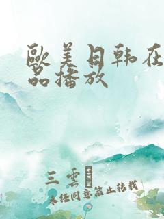 欧美日韩在线精品播放