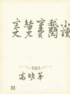 完结穿越小说全文免费阅读