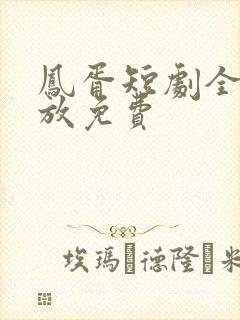 凤胥短剧全集播放免费