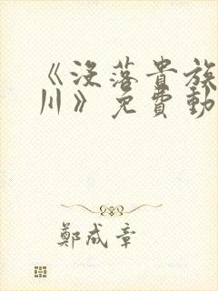 《没落贵族琉璃川》免费动漫