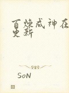 百炼成神在那里更新