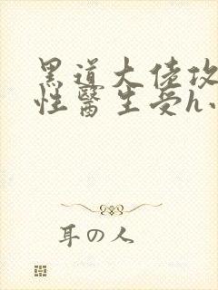 黑道大佬攻ⅹ双性医生受h小说