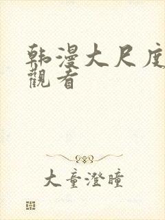 韩漫大尺度在线观看