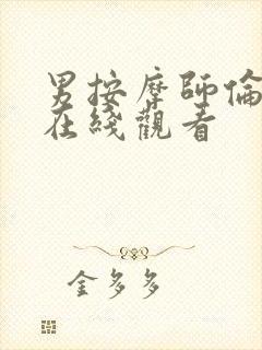 男按摩师伦理片在线观看