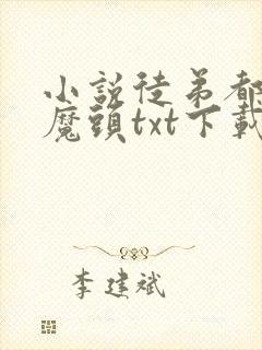 小说徒弟都是大魔头txt下载