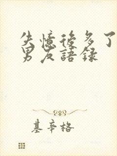 失忆后多了的前男友语录