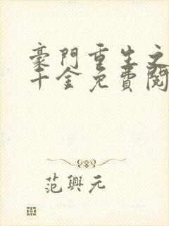 豪门重生之黑暗千金免费阅读全文