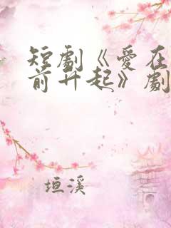 短剧《爱在黎明前升起》剧情介绍