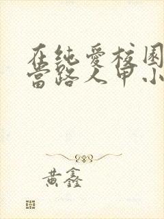 在纯爱校园文里当路人甲小说阅读