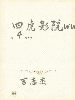 四虎影院www. 4…