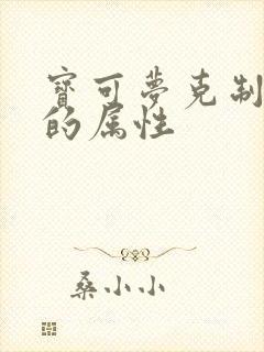 宝可梦克制龙系的属性