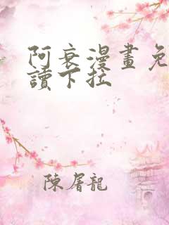 阿衰漫画免费阅读下拉