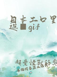 日本工口里番无遮■gif
