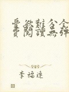 爱欲难分全文免费阅读无弹窗笔趣阁