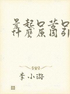 晨起口苦口干是什么原因引起的怎么治