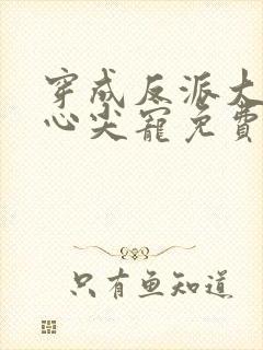 穿成反派大佬的心尖宠免费阅读全文