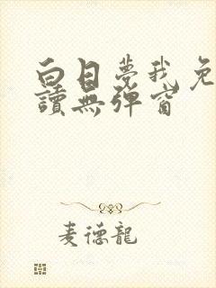 白日梦我免费阅读无弹窗