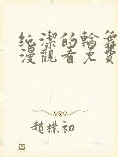 纯洁的轮舞曲动漫观看免费全集