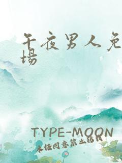 午夜男人免费剧场