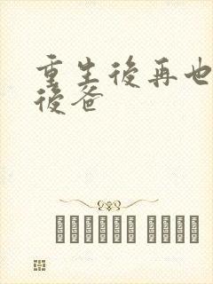 重生后再也不当后爸