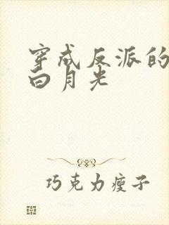 穿成反派的薄命白月光